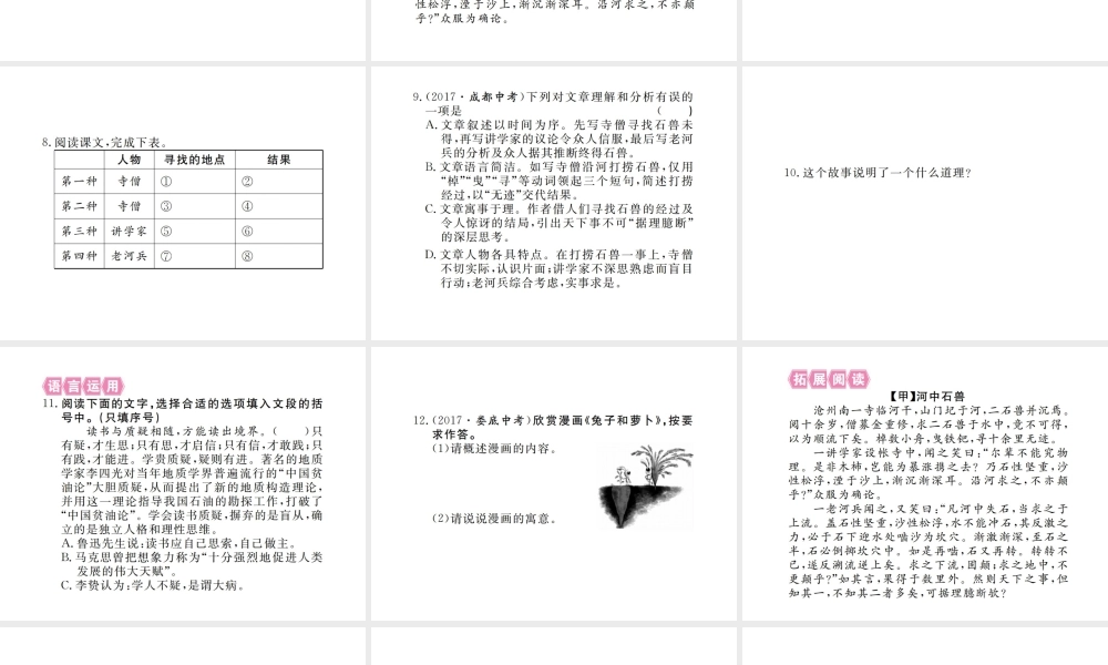 （江西专版）春七年级语文下册 第六单元 24河中石兽习题课件 新人教版-新人教版初中七年级下册语文课件