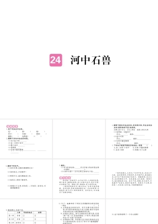 （江西专版）春七年级语文下册 第六单元 24河中石兽习题课件 新人教版-新人教版初中七年级下册语文课件