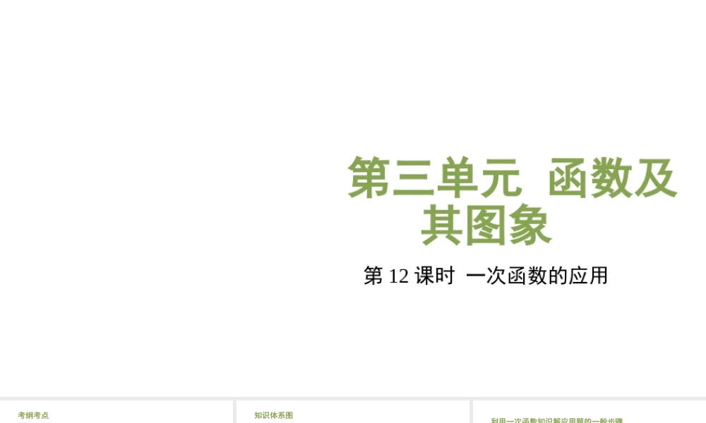 （江西专用）中考数学总复习 基础知识梳理 第3单元 函数及其图象 3.3 一次函数的应用课件-人教级全册数学课件