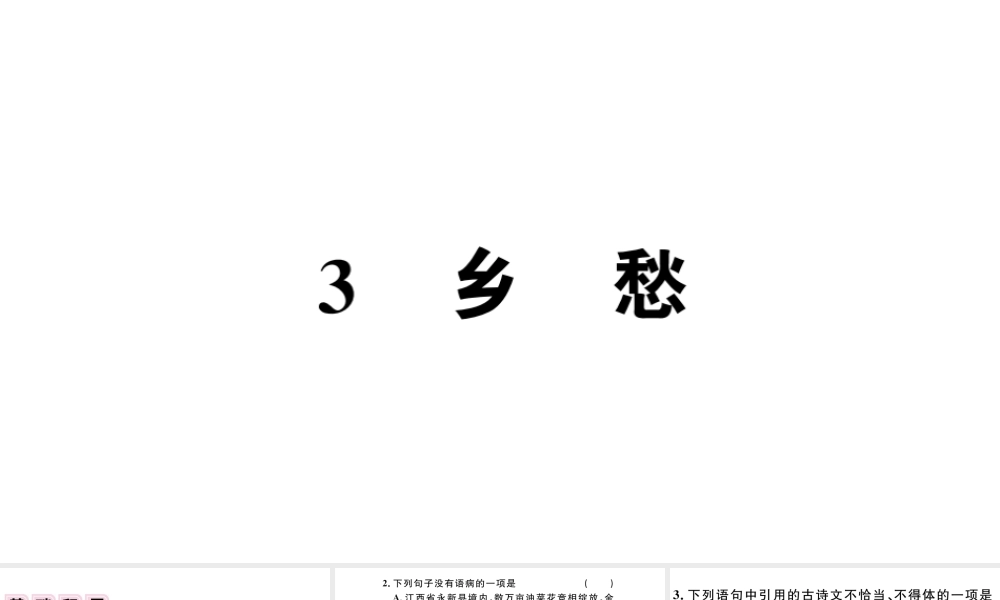 （江西专版）秋九年级语文上册 第一单元 3乡愁习题课件 新人教版-新人教版初中九年级上册语文课件