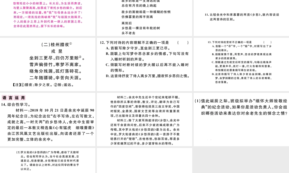 （江西专版）秋九年级语文上册 第一单元 3乡愁习题课件 新人教版-新人教版初中九年级上册语文课件
