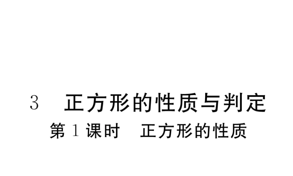 （江西专版）秋九年级数学上册 第一章 特殊平行四边形 1.3 正方形的性质与判定 第1课时 正方形的性质习题讲评课件 （新版）北师大版-（新版）北师大版初中九年级上册数学课件