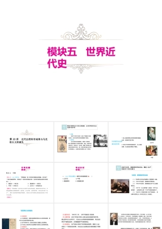 （江西专用）中考历史复习 模块五 世界近代史 第23讲 近代自然科学成果与马克思主义的诞生教学课件-人教版初中九年级全册历史课件