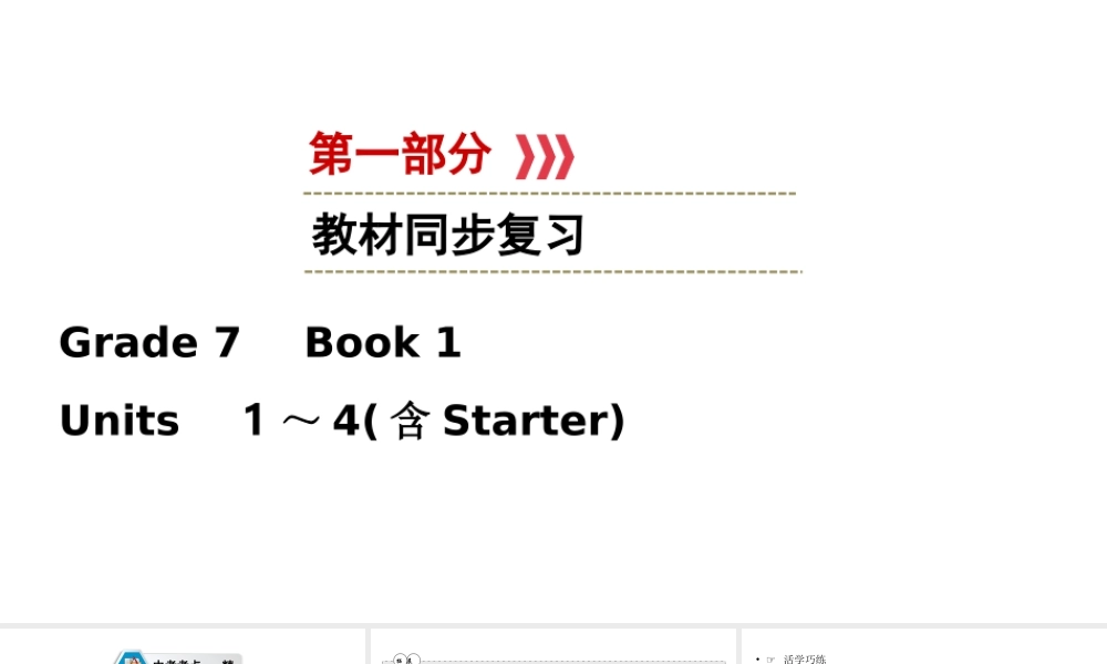 （江西专用）中考英语一轮复习 第一部分 教材同步复习 Grade 7 Book 1 Units 1-4课件-人教版初中九年级全册英语课件