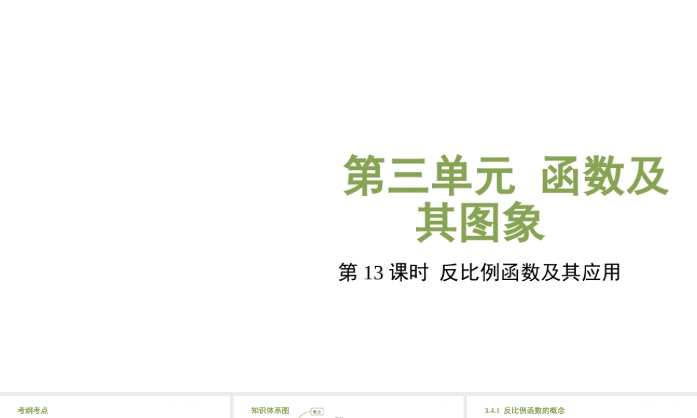 （江西专用）中考数学总复习 基础知识梳理 第3单元 函数及其图象 3.4 反比例函数及其应用课件-人教版初中九年级全册数学课件