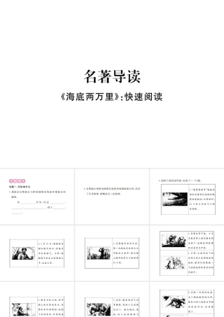 （江西专版）春七年级语文下册 第六单元 名著导读课件 新人教版-新人教版初中七年级下册语文课件