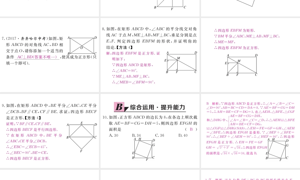 （江西专版）秋九年级数学上册 第一章 特殊平行四边形 1.3 正方形的性质与判定 第2课时 正方形的判定习题讲评课件 （新版）北师大版-（新版）北师大版初中九年级上册数学课件