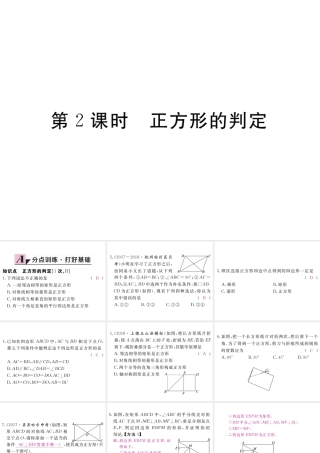 （江西专版）秋九年级数学上册 第一章 特殊平行四边形 1.3 正方形的性质与判定 第2课时 正方形的判定习题讲评课件 （新版）北师大版-（新版）北师大版初中九年级上册数学课件