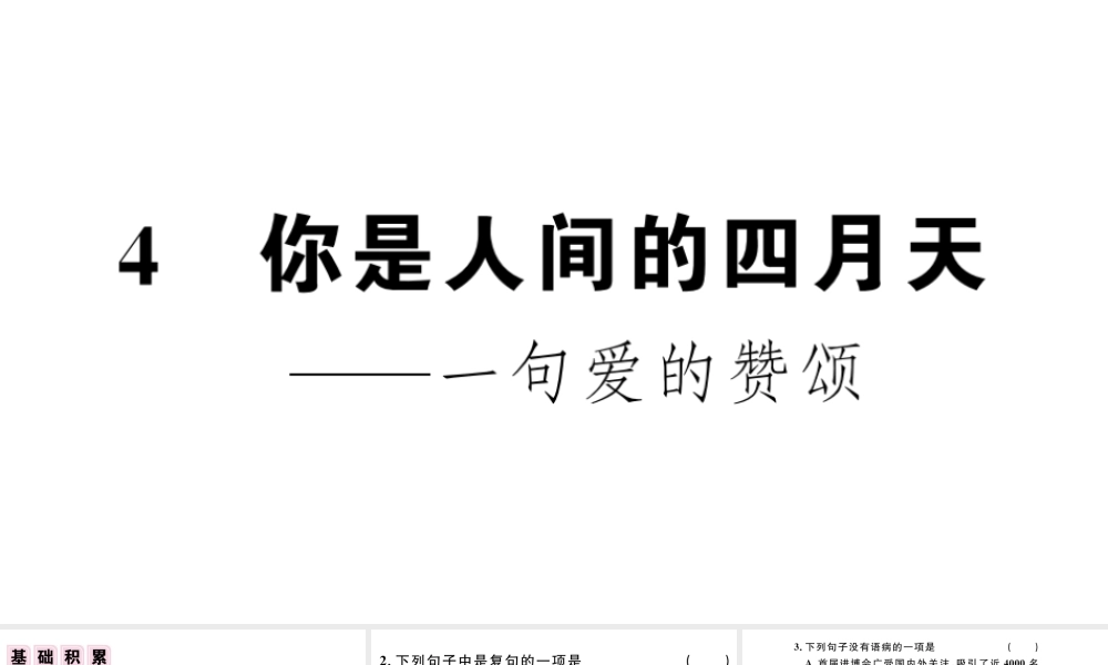 （江西专版）秋九年级语文上册 第一单元 4你是人间的四月天习题课件 新人教版-新人教版初中九年级上册语文课件