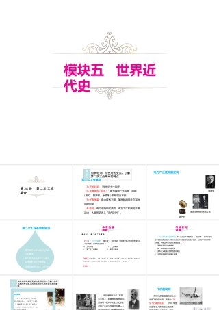 （江西专用）中考历史复习 模块五 世界近代史 第24讲 第二次工业革命教学课件-人教版初中九年级全册历史课件