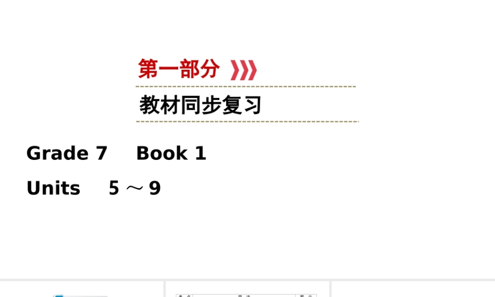 （江西专用）中考英语一轮复习 第一部分 教材同步复习 Grade 7 Book 1 Units 5-9课件-人教版初中九年级全册英语课件