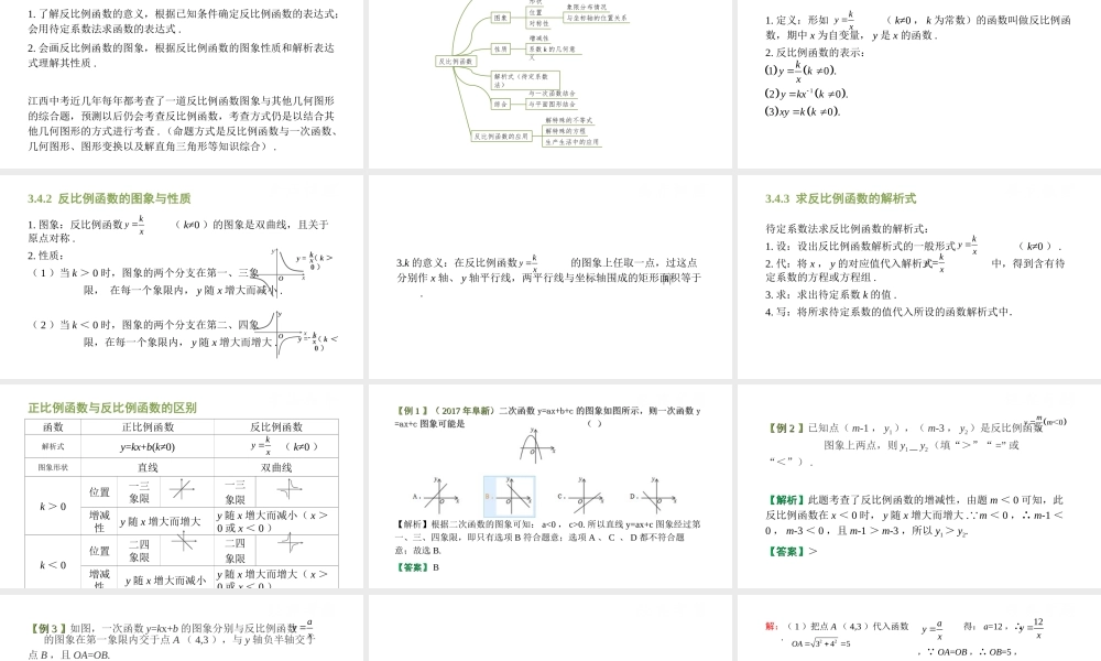 （江西专用）中考数学总复习 基础知识梳理 第3单元 函数及其图象 3.4 反比例函数及其应用课件-人教级全册数学课件