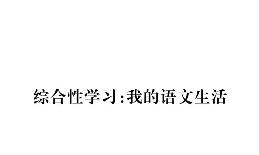 （江西专版）春七年级语文下册 第六单元 综合性学习课件 新人教版-新人教版初中七年级下册语文课件