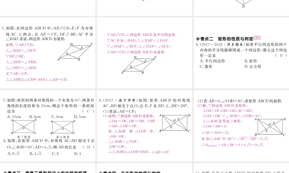 （江西专版）秋九年级数学上册 第一章 特殊平行四边形小结与复习习题讲评课件 （新版）北师大版-（新版）北师大版初中九年级上册数学课件