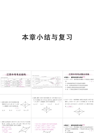 （江西专版）秋九年级数学上册 第一章 特殊平行四边形小结与复习习题讲评课件 （新版）北师大版-（新版）北师大版初中九年级上册数学课件