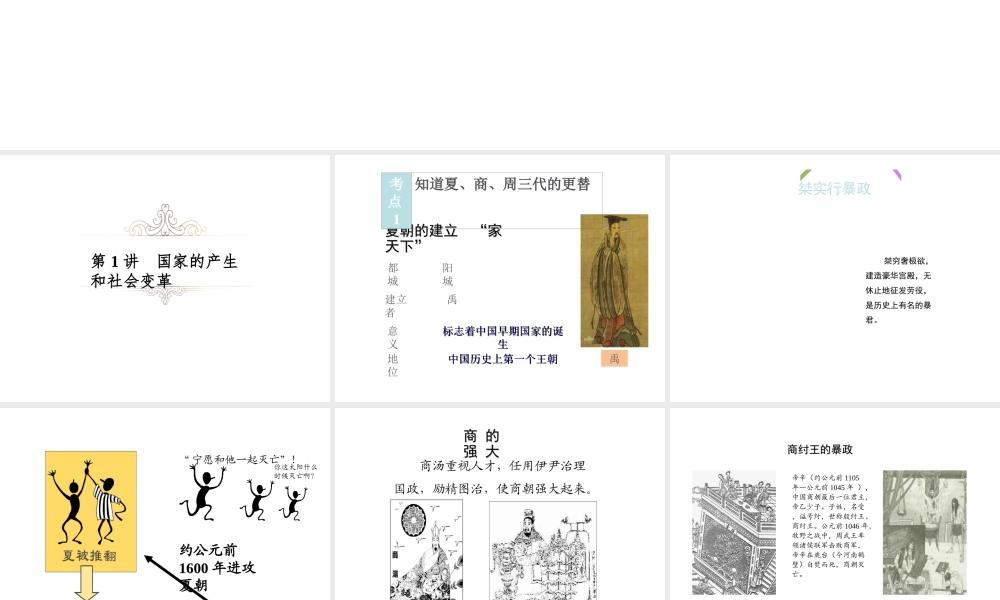 （江西专用）中考历史复习 模块一 中国古代史 第1讲 国家的产生和社会变革教学课件-人教版初中九年级全册历史课件