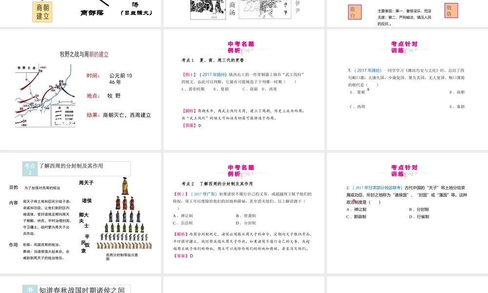 （江西专用）中考历史复习 模块一 中国古代史 第1讲 国家的产生和社会变革教学课件-人教版初中九年级全册历史课件