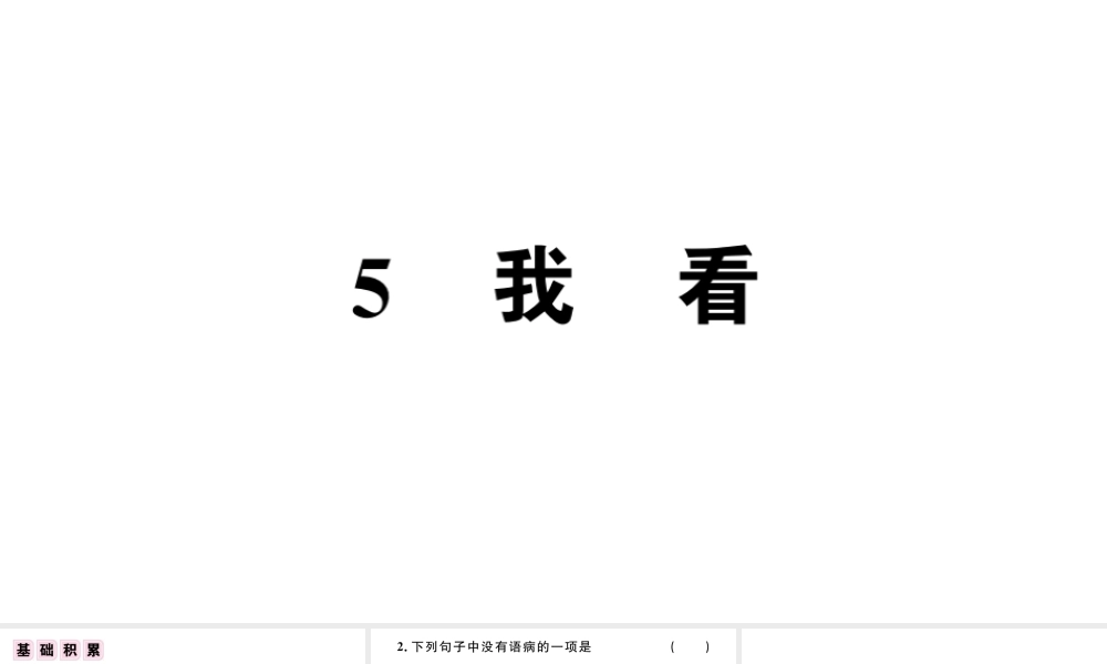 （江西专版）秋九年级语文上册 第一单元 5我看习题课件 新人教版-新人教版初中九年级上册语文课件