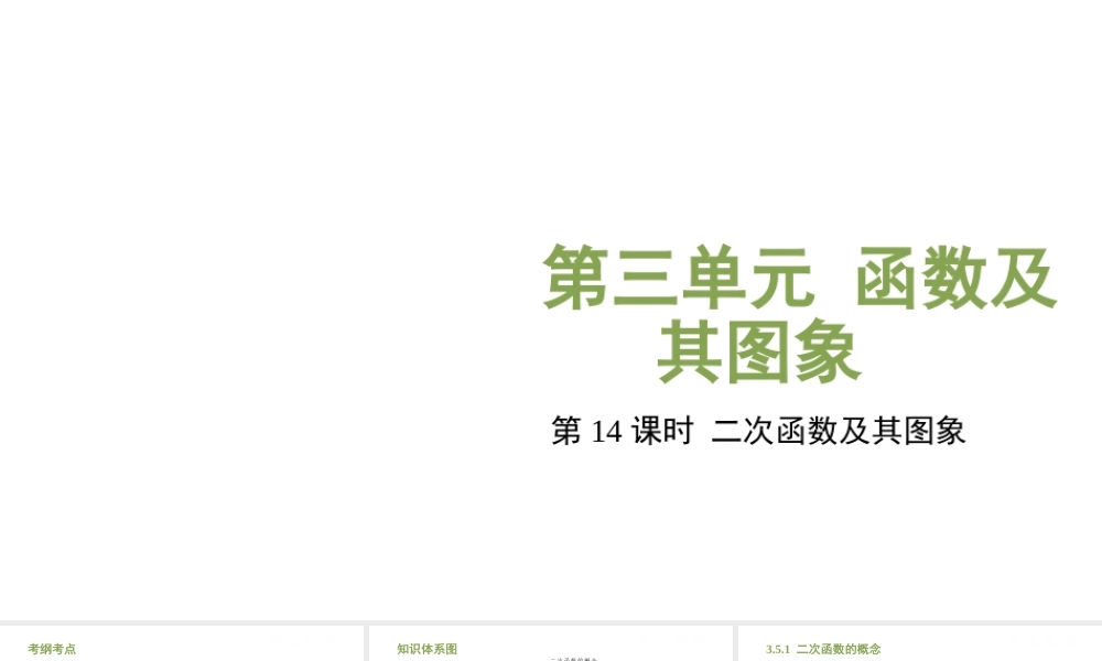 （江西专用）中考数学总复习 基础知识梳理 第3单元 函数及其图象 3.5 二次函数及其图象课件-人教版初中九年级全册数学课件