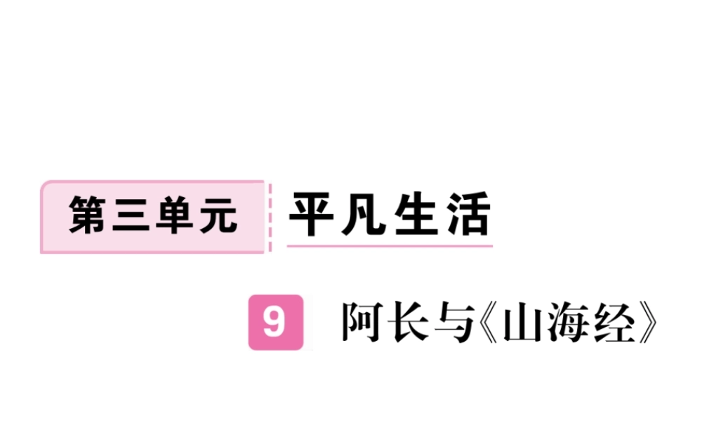 （江西专版）春七年级语文下册 第三单元 9阿长与山海经习题课件 新人教版-新人教版初中七年级下册语文课件