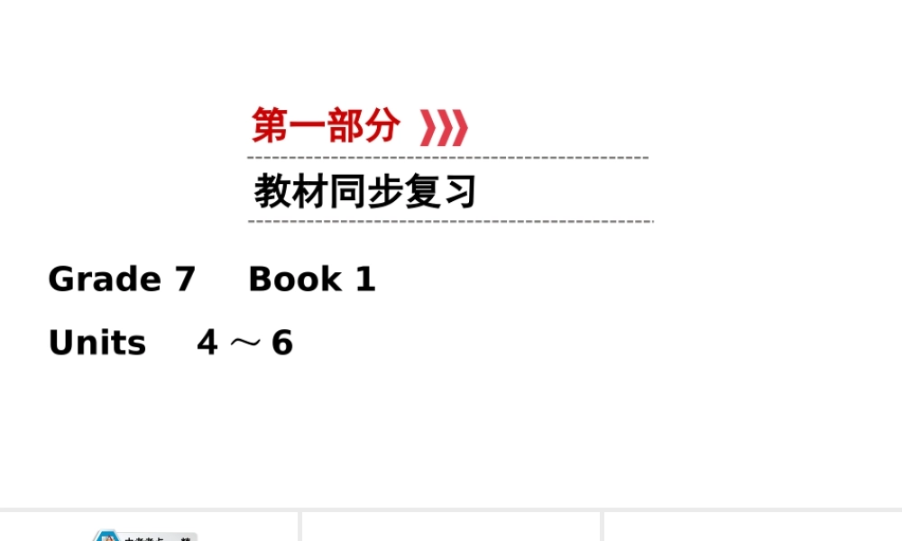 （江西专用）中考英语一轮复习 第一部分 教材同步复习 Grade 7 Book 2 Units 4-6课件-人教版初中九年级全册英语课件