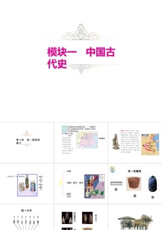 （江西专用）中考历史复习 模块一 中国古代史 第2讲 统一国家的建立教学课件-人教版初中九年级全册历史课件