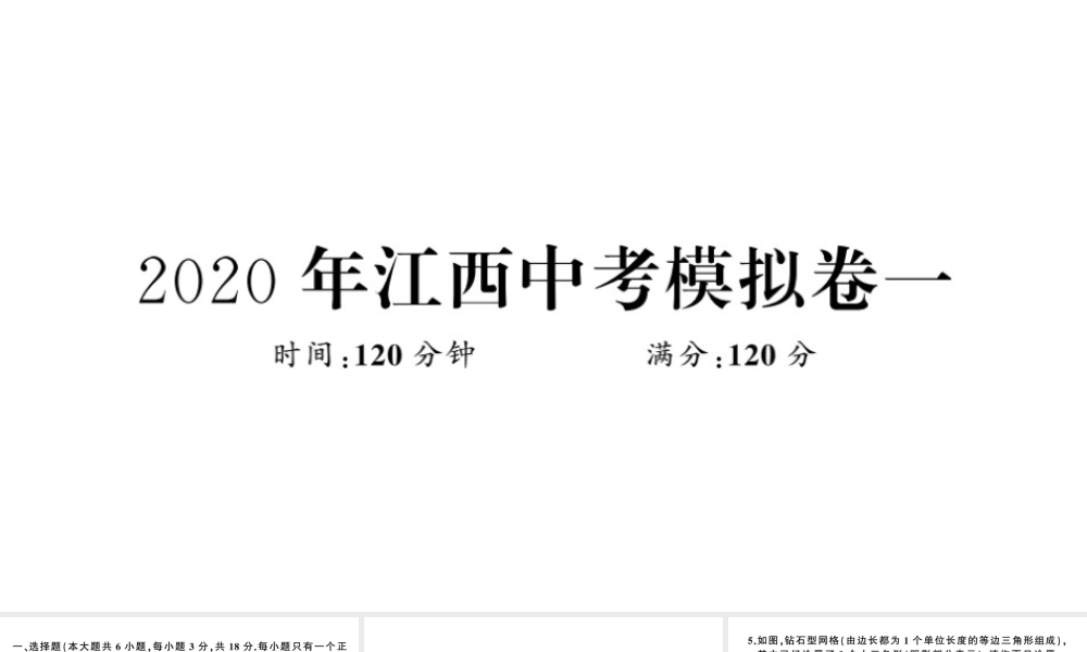 （江西专级数学下册 模拟卷一课件（新版）北师大版-（新版）北师大级下册数学课件