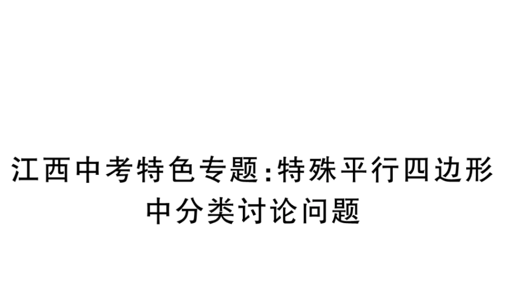 （江西专版）秋九年级数学上册 江西中考特色专题 特殊平行四边形中分类讨论问题习题讲评课件 （新版）北师大版-（新版）北师大版初中九年级上册数学课件