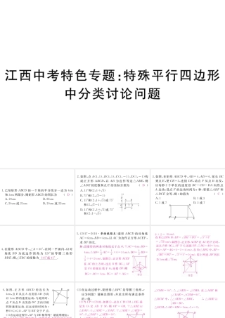 （江西专版）秋九年级数学上册 江西中考特色专题 特殊平行四边形中分类讨论问题习题讲评课件 （新版）北师大版-（新版）北师大版初中九年级上册数学课件