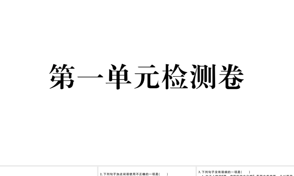 （江西专版）秋九年级语文上册 第一单元检测卷课件 新人教版-新人教版初中九年级上册语文课件