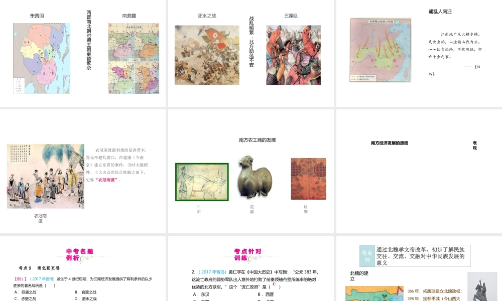 （江西专用）中考历史复习 模块一 中国古代史 第3讲 政权分立与民族交融教学课件-人教版初中九年级全册历史课件