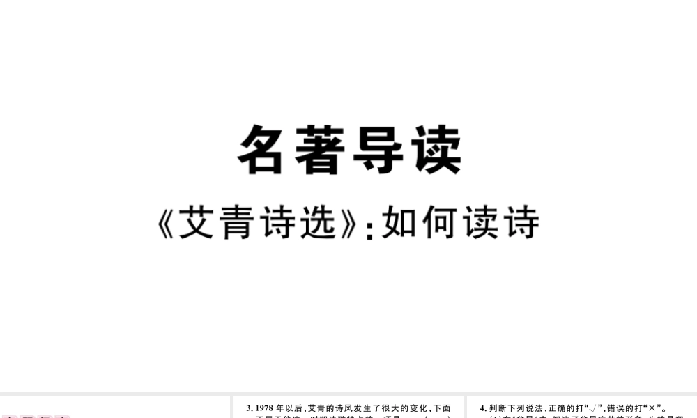 （江西专版）秋九年级语文上册 第一单元名著导读（一）《艾青诗选》如何读诗习题课件 新人教版-新人教版初中九年级上册语文课件
