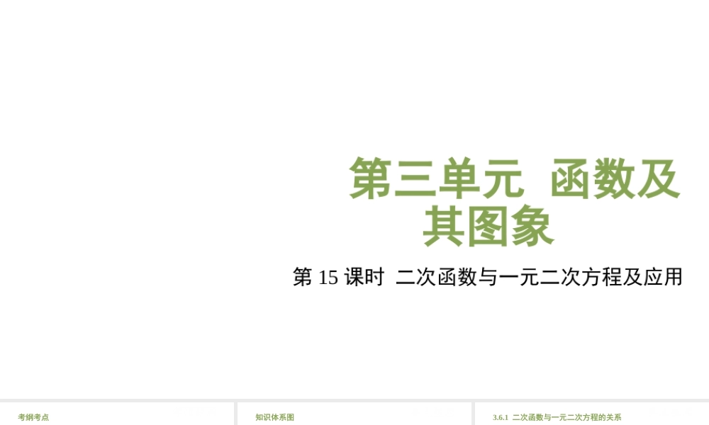 （江西专用）中考数学总复习 基础知识梳理 第3单元 函数及其图象 3.6 二次函数与一元二次方程及应用课件-人教级全册数学课件