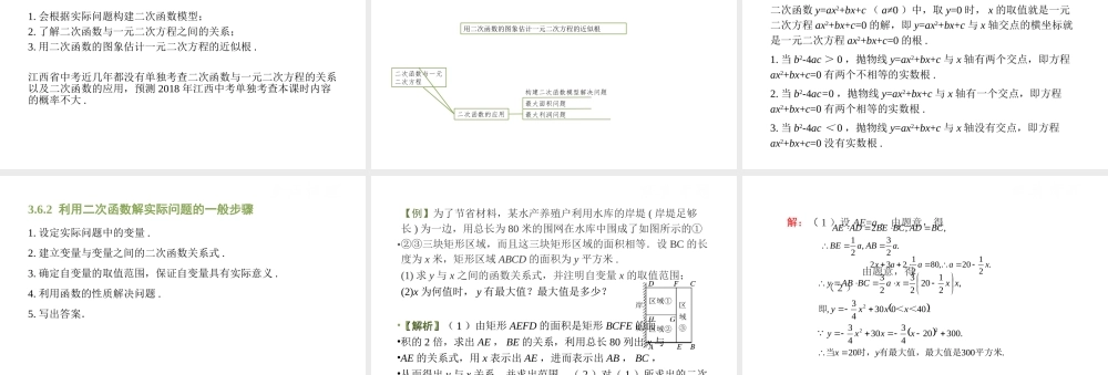 （江西专用）中考数学总复习 基础知识梳理 第3单元 函数及其图象 3.6 二次函数与一元二次方程及应用课件-人教级全册数学课件