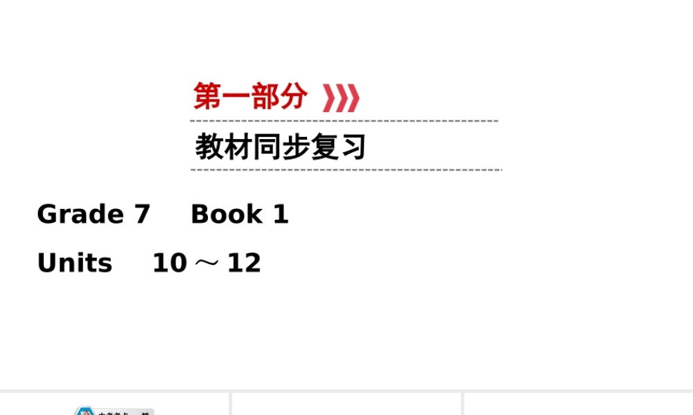 （江西专用）中考英语一轮复习 第一部分 教材同步复习 Grade 7 Book 2 Units 10-12课件-人教版初中九年级全册英语课件