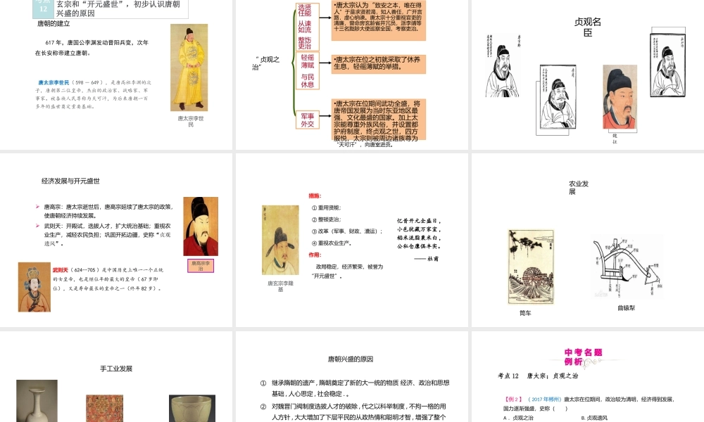 （江西专用）中考历史复习 模块一 中国古代史 第4讲 繁荣与开放的社会教学课件-人教版初中九年级全册历史课件