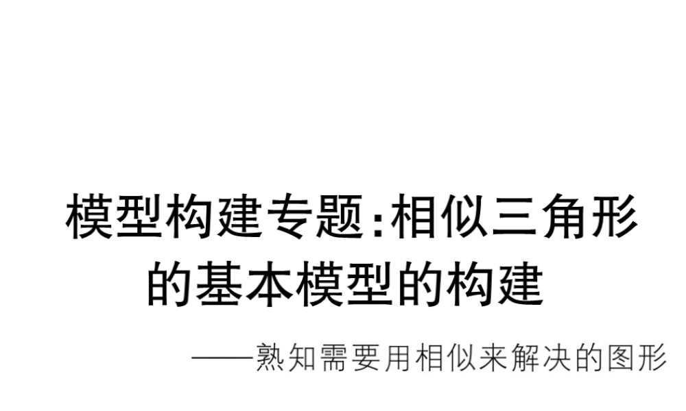 （江西专版）秋九年级数学上册 模型构建专题 相似三角形的基本模型的构建习题讲评课件 （新版）北师大版-（新版）北师大版初中九年级上册数学课件