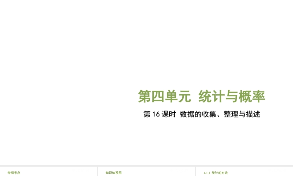 （江西专用）中考数学总复习 基础知识梳理 第4单元 统计与概率 4.1 数据的收集、整理与描述课件-人教版初中九年级全册数学课件