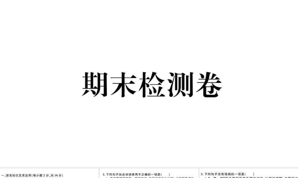 （江西专版）秋九年级语文上册 期末检测卷课件 新人教版-新人教版初中九年级上册语文课件