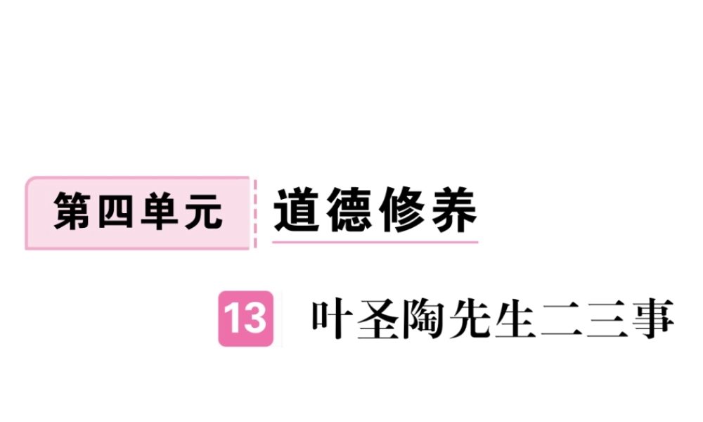 （江西专版）春七年级语文下册 第四单元 13 叶圣陶先生二三事习题课件 新人教版-新人教版初中七年级下册语文课件