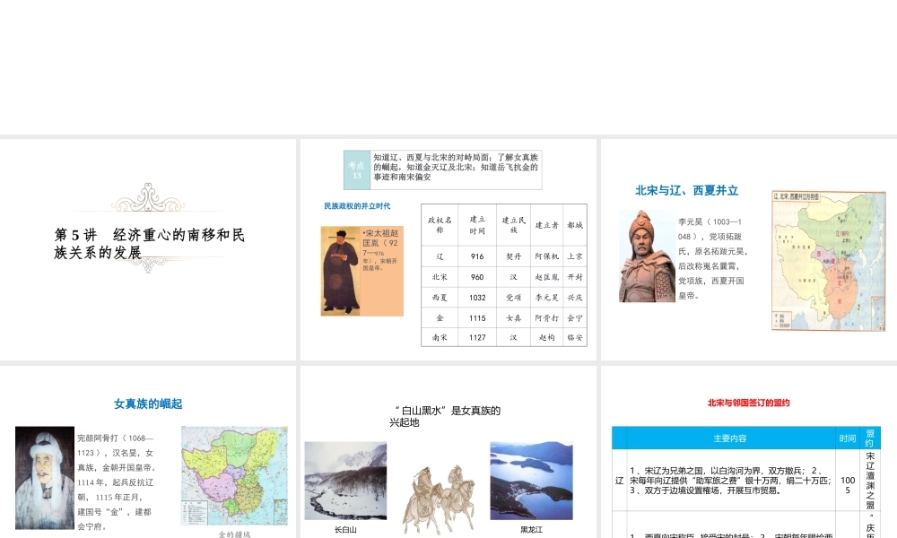 （江西专用）中考历史复习 模块一 中国古代史 第5讲 经济重心的南移和民族关系的发展教学课件-人教版初中九年级全册历史课件