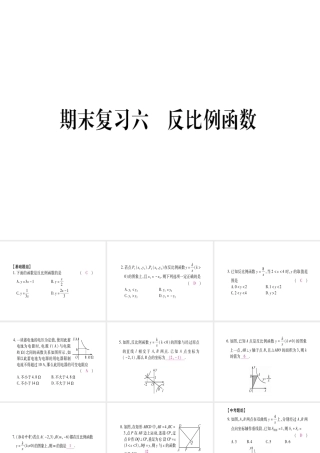 （江西专版）秋九年级数学上册 期末复习（六）反比例函数作业课件 （新版）北师大版-（新版）北师大版初中九年级上册数学课件