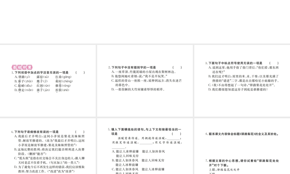 （江西专版）春七年级语文下册 第四单元 14 驿路梨花习题课件 新人教版-新人教版初中七年级下册语文课件