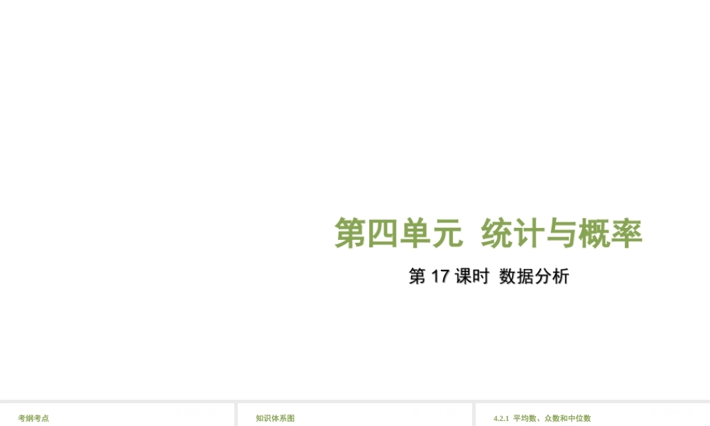 （江西专用）中考数学总复习 基础知识梳理 第4单元 统计与概率 4.2 数据的分析课件-人教版初中九年级全册数学课件