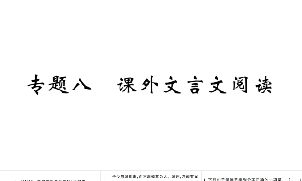 （江西专版）秋九年级语文上册 期末专题复习八 课外文言文阅读习题课件 新人教版-新人教版初中九年级上册语文课件