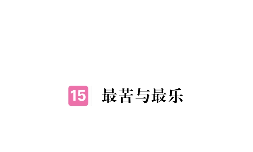 （江西专版）春七年级语文下册 第四单元 15 最苦与最乐习题课件 新人教版-新人教版初中七年级下册语文课件