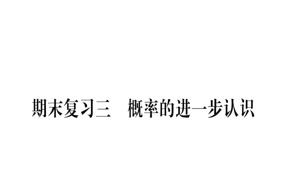 （江西专版）秋九年级数学上册 期末复习（三）概率的进一步认识作业课件 （新版）北师大版-（新版）北师大版初中九年级上册数学课件