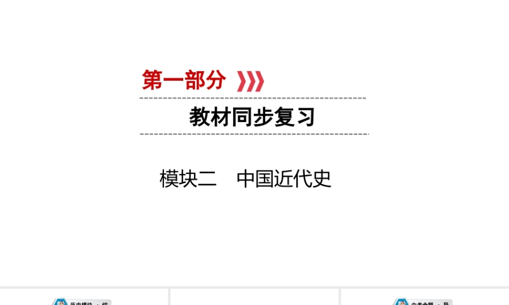 （江西专用）中考历史总复习 第一部分 教材同步复习 模块二 中国近代史 第4章 列强的侵略与中国人民的抗争课件-人教版初中九年级全册历史课件