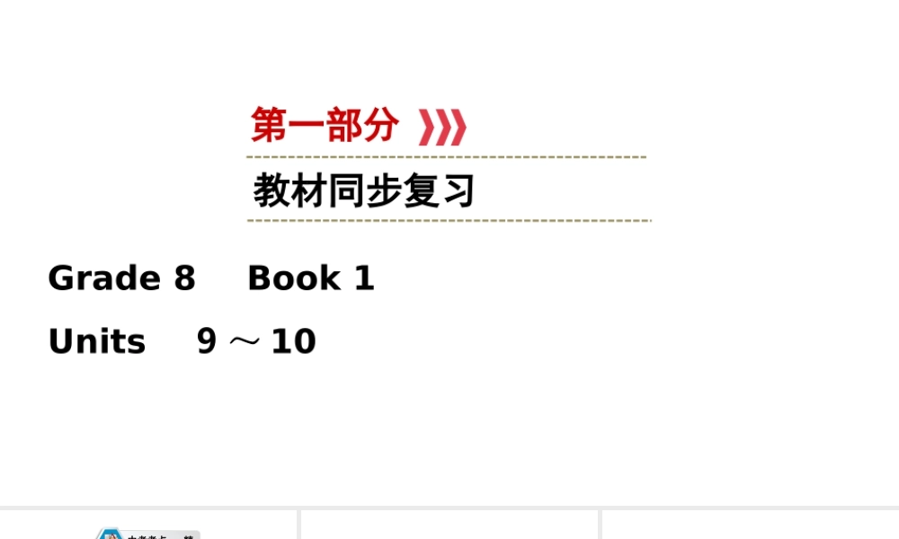 （江西专用）中考英语一轮复习 第一部分 教材同步复习 Grade 8 Book 1 Units 9-10课件-人教版初中九年级全册英语课件