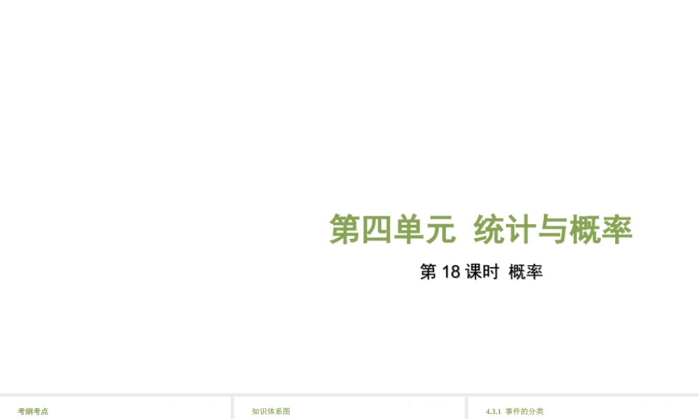 （江西专用）中考数学总复习 基础知识梳理 第4单元 统计与概率 4.3 概率课件-人教版初中九年级全册数学课件